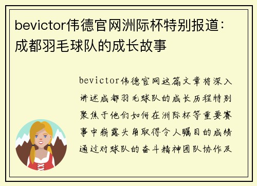 bevictor伟德官网洲际杯特别报道：成都羽毛球队的成长故事