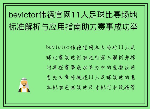 bevictor伟德官网11人足球比赛场地标准解析与应用指南助力赛事成功举办