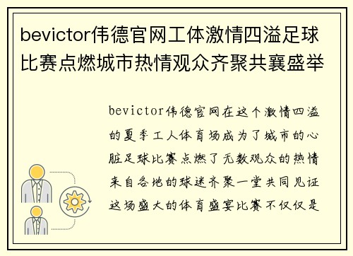 bevictor伟德官网工体激情四溢足球比赛点燃城市热情观众齐聚共襄盛举