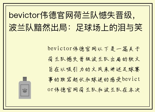 bevictor伟德官网荷兰队憾失晋级，波兰队黯然出局：足球场上的泪与笑