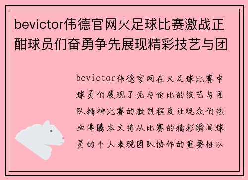 bevictor伟德官网火足球比赛激战正酣球员们奋勇争先展现精彩技艺与团队精神