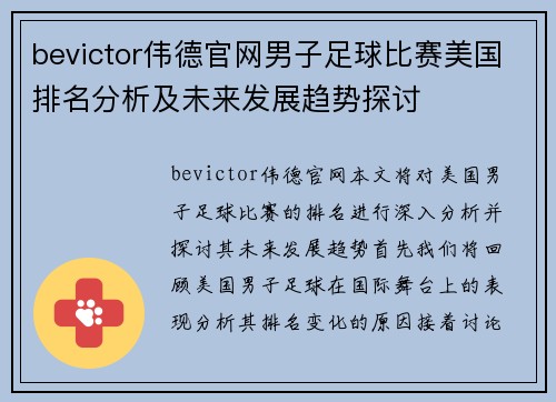 bevictor伟德官网男子足球比赛美国排名分析及未来发展趋势探讨