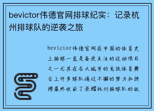 bevictor伟德官网排球纪实：记录杭州排球队的逆袭之旅