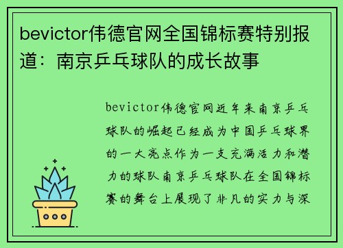 bevictor伟德官网全国锦标赛特别报道：南京乒乓球队的成长故事
