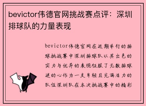 bevictor伟德官网挑战赛点评：深圳排球队的力量表现
