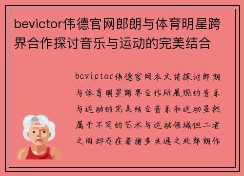 bevictor伟德官网郎朗与体育明星跨界合作探讨音乐与运动的完美结合