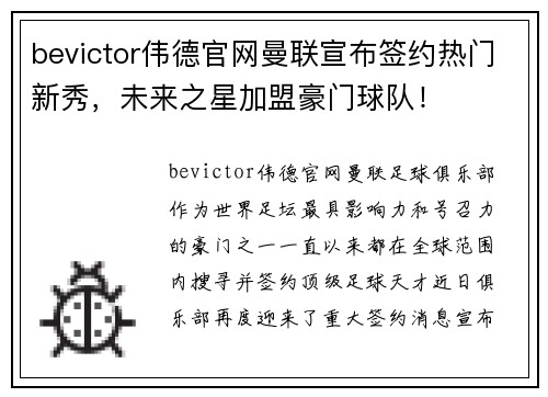 bevictor伟德官网曼联宣布签约热门新秀，未来之星加盟豪门球队！