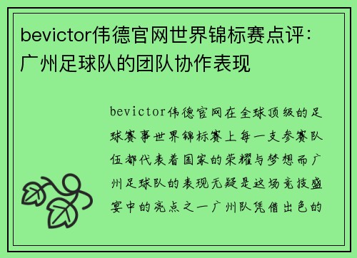 bevictor伟德官网世界锦标赛点评：广州足球队的团队协作表现