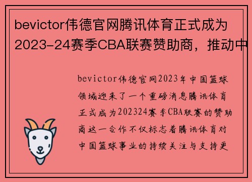 bevictor伟德官网腾讯体育正式成为2023-24赛季CBA联赛赞助商，推动中国篮球事业再上新高峰