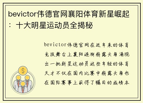 bevictor伟德官网襄阳体育新星崛起：十大明星运动员全揭秘