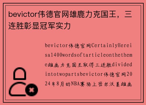 bevictor伟德官网雄鹿力克国王，三连胜彰显冠军实力
