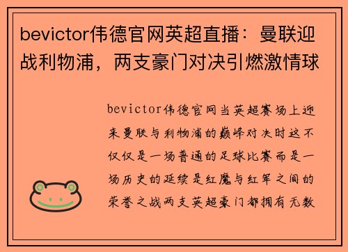 bevictor伟德官网英超直播：曼联迎战利物浦，两支豪门对决引燃激情球迷火焰