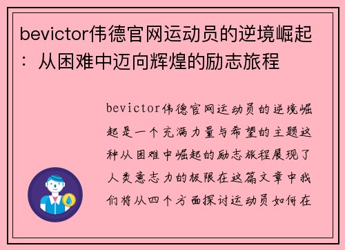 bevictor伟德官网运动员的逆境崛起：从困难中迈向辉煌的励志旅程