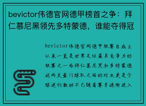 bevictor伟德官网德甲榜首之争：拜仁慕尼黑领先多特蒙德，谁能夺得冠军？