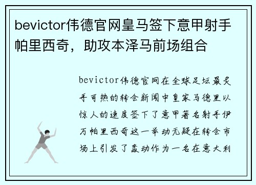 bevictor伟德官网皇马签下意甲射手帕里西奇，助攻本泽马前场组合