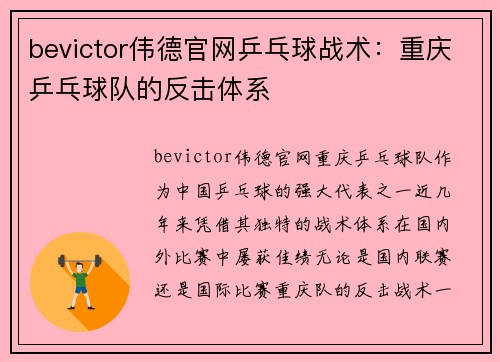 bevictor伟德官网乒乓球战术：重庆乒乓球队的反击体系