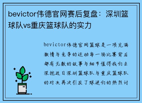 bevictor伟德官网赛后复盘：深圳篮球队vs重庆篮球队的实力