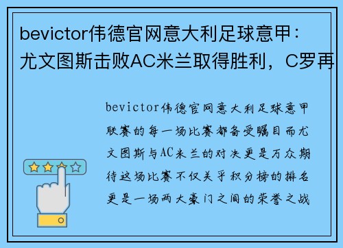 bevictor伟德官网意大利足球意甲：尤文图斯击败AC米兰取得胜利，C罗再次进球助球队登顶积分榜