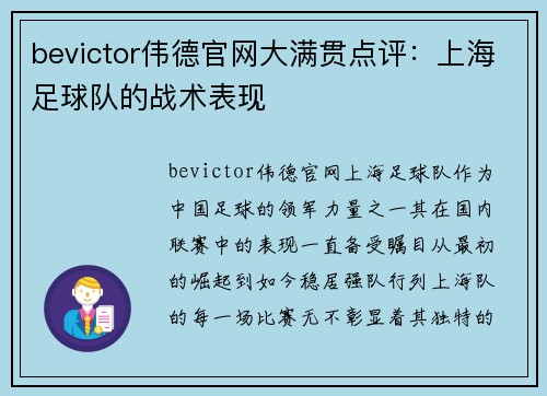 bevictor伟德官网大满贯点评：上海足球队的战术表现
