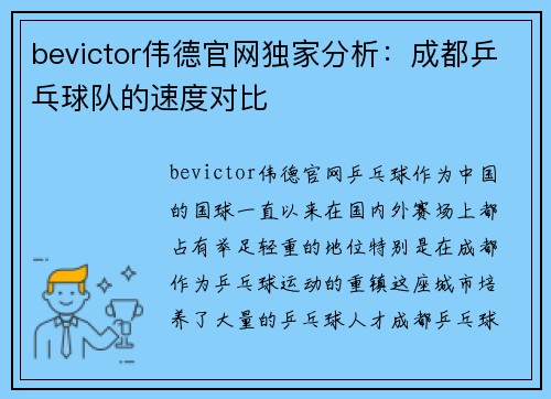 bevictor伟德官网独家分析：成都乒乓球队的速度对比