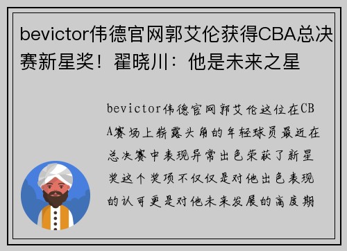 bevictor伟德官网郭艾伦获得CBA总决赛新星奖！翟晓川：他是未来之星
