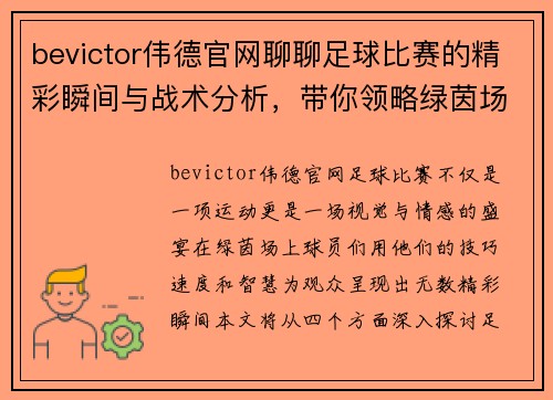 bevictor伟德官网聊聊足球比赛的精彩瞬间与战术分析，带你领略绿茵场上的激情与魅力