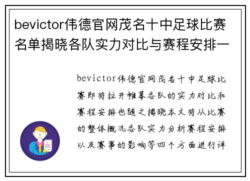 bevictor伟德官网茂名十中足球比赛名单揭晓各队实力对比与赛程安排一览