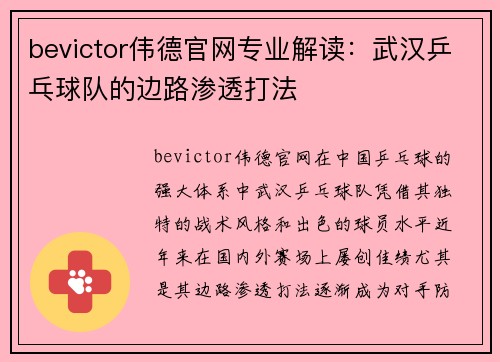 bevictor伟德官网专业解读：武汉乒乓球队的边路渗透打法
