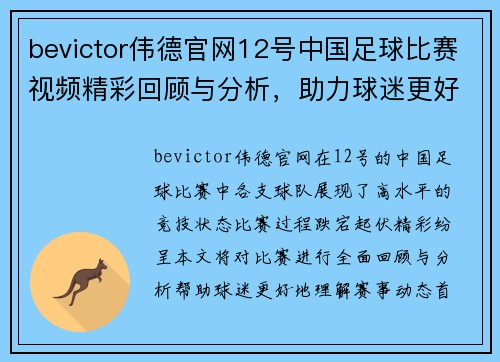 bevictor伟德官网12号中国足球比赛视频精彩回顾与分析，助力球迷更好理解赛事动态