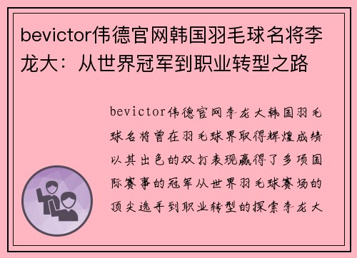 bevictor伟德官网韩国羽毛球名将李龙大：从世界冠军到职业转型之路
