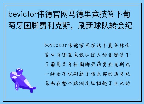 bevictor伟德官网马德里竞技签下葡萄牙国脚费利克斯，刷新球队转会纪录