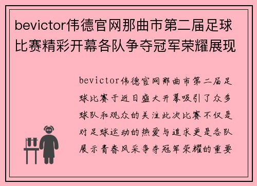 bevictor伟德官网那曲市第二届足球比赛精彩开幕各队争夺冠军荣耀展现青春风采