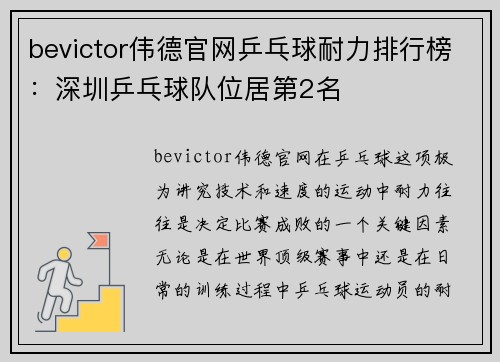 bevictor伟德官网乒乓球耐力排行榜：深圳乒乓球队位居第2名