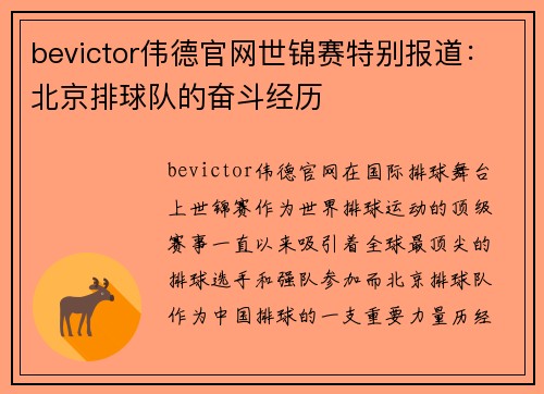 bevictor伟德官网世锦赛特别报道：北京排球队的奋斗经历