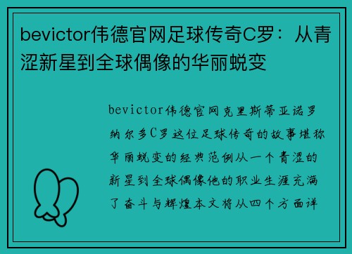 bevictor伟德官网足球传奇C罗：从青涩新星到全球偶像的华丽蜕变