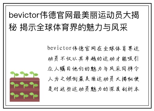 bevictor伟德官网最美丽运动员大揭秘 揭示全球体育界的魅力与风采