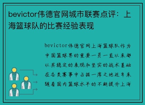 bevictor伟德官网城市联赛点评：上海篮球队的比赛经验表现