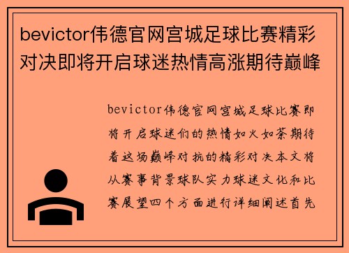 bevictor伟德官网宫城足球比赛精彩对决即将开启球迷热情高涨期待巅峰对抗