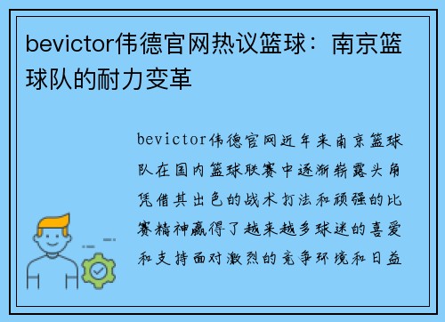 bevictor伟德官网热议篮球：南京篮球队的耐力变革