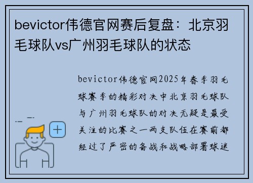 bevictor伟德官网赛后复盘：北京羽毛球队vs广州羽毛球队的状态