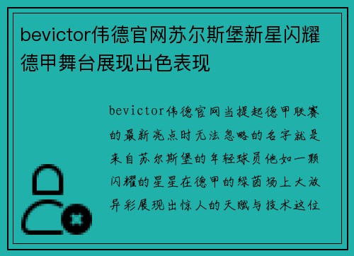 bevictor伟德官网苏尔斯堡新星闪耀德甲舞台展现出色表现
