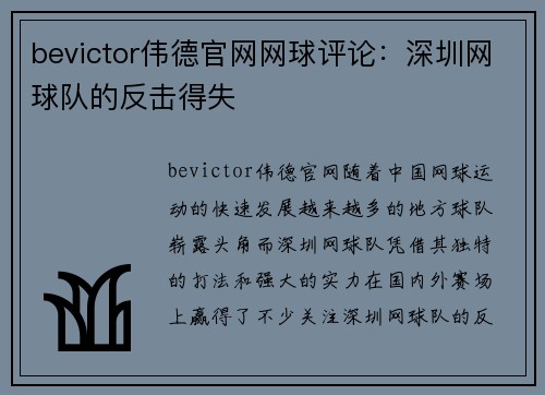 bevictor伟德官网网球评论：深圳网球队的反击得失