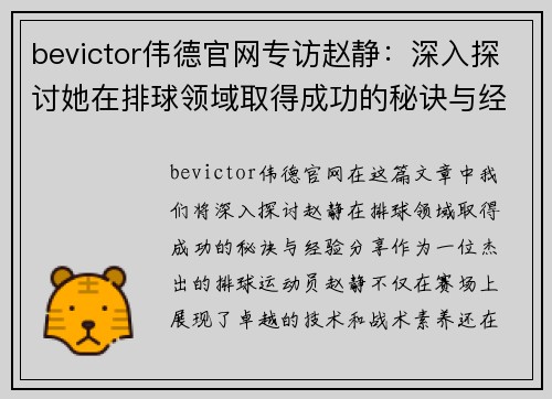 bevictor伟德官网专访赵静：深入探讨她在排球领域取得成功的秘诀与经验分享
