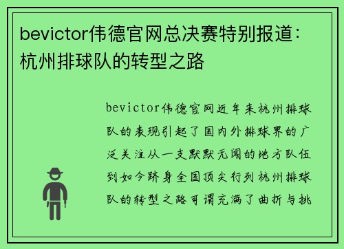 bevictor伟德官网总决赛特别报道：杭州排球队的转型之路