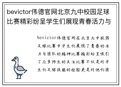 bevictor伟德官网北京九中校园足球比赛精彩纷呈学生们展现青春活力与团队精神