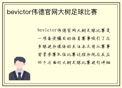 bevictor伟德官网大树足球比赛