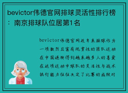 bevictor伟德官网排球灵活性排行榜：南京排球队位居第1名
