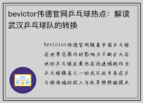 bevictor伟德官网乒乓球热点：解读武汉乒乓球队的转换