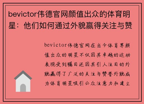 bevictor伟德官网颜值出众的体育明星：他们如何通过外貌赢得关注与赞誉