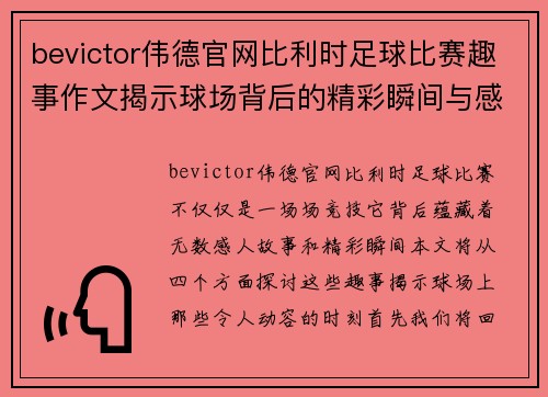 bevictor伟德官网比利时足球比赛趣事作文揭示球场背后的精彩瞬间与感人故事